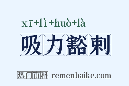 吸力豁剌是什么意思的图片